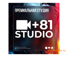 81STUDIO - Лучшая Студия в Москве ! ! !