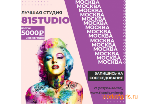 81STUDIO - Лучшая Студия в Москве ! ! !