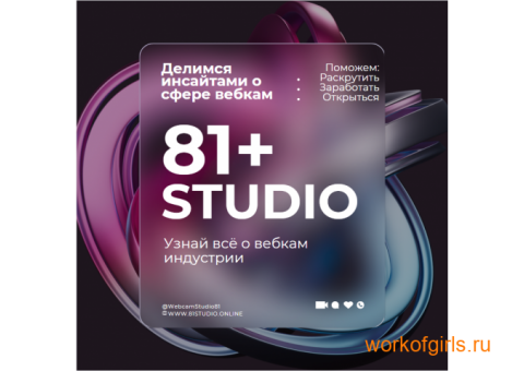 81STUDIO - Лучшая Студия в Москве ! ! !