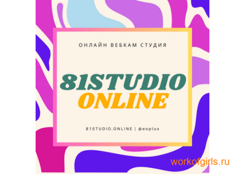 ИЩЕМ АДМИНИСТРАТОРА С ОПЫТОМ В СТУДИЮ ВЕБКАМ В МОСКВЕ