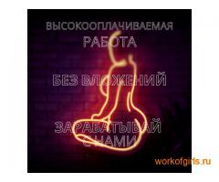 Мало работы? У нас такого не бывает! РАБОТА НА ПОТОК АНОНИМНО БЕЗ ФОТО!