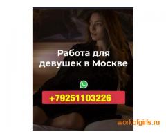 VIP-компаньонка девушка на работу  с доходом от 2.500.000₽/мес.