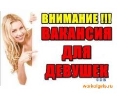 ДЕВОЧКИ РАБОТА ЗДЕСЬ РАБОТАЕМ С ЛЮБЫМИ ТИПАЖАМИ18-45